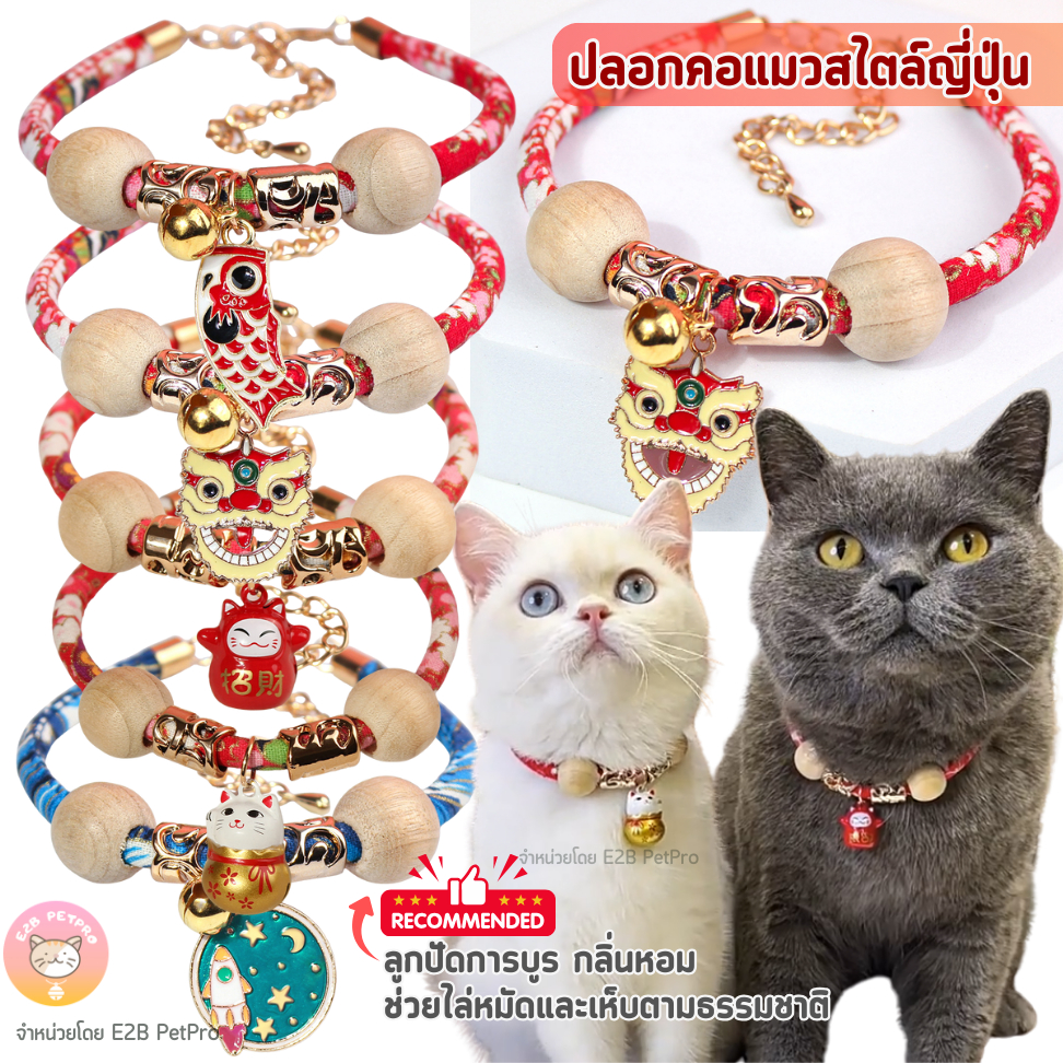 ปลอกคอแมว สไตล์ญี่ปุ่น ปลอกคอแมวนำโชคไม้การบูรไล่แมลง4ขนาด C059