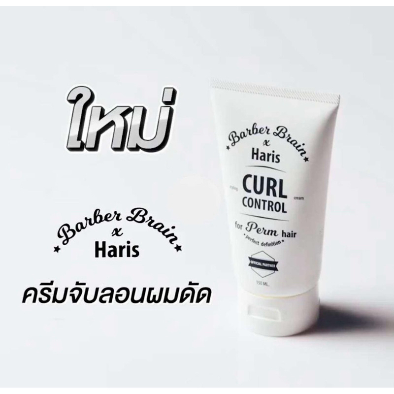 BARBER BRAIN Curl Control 150 ml ครีมจับลอนผมดัด