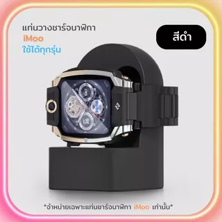 ส่งจากไทย แท่นวางชาร์จ นาฬิกาไอโม่ สําหรับ iMoo ใช้ได้ทุกรุ่น