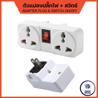 หัวแปลงปลั๊กไฟ สวิตซ์เปิดปิด 1ช่อง 2ช่อง เพิ่มช่องเสียบไฟ เพิ่มช่องปลั๊กไฟ Adapter Plug  (ADP-PS)