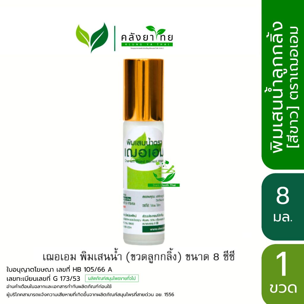 พิมเสนน้ำ เฌอเอม [สีขาว] ขวดแก้วลูกกลิ้ง 8 ซีซี (8 มล.)