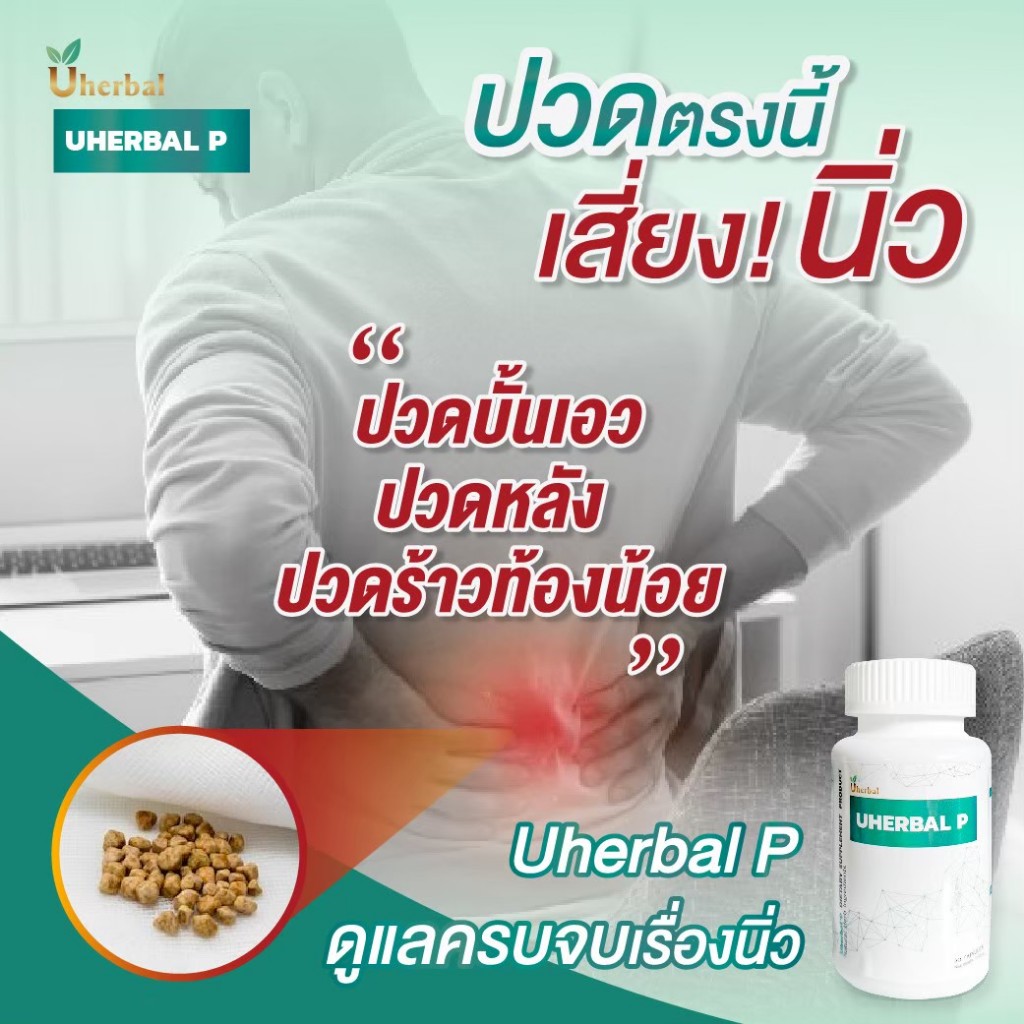Uherbal P ยูเฮอร์เบิล พี 4 กระปุก ตัวจริง ตอบโจทย์เรื่องนิ่ว