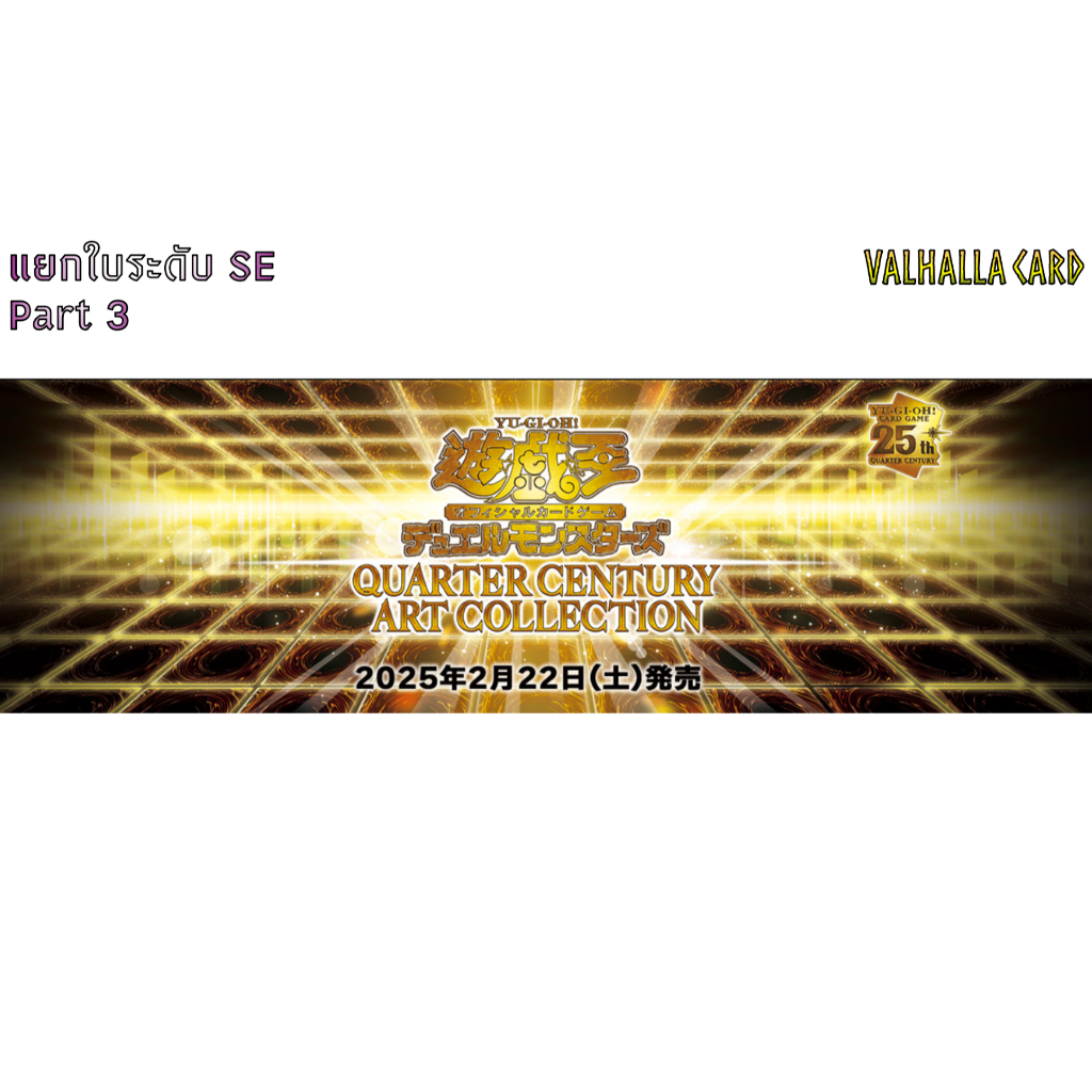 YUGIOH [JA] : QUARTER CENTURY ART COLLECTION แยกใบ SE Part3