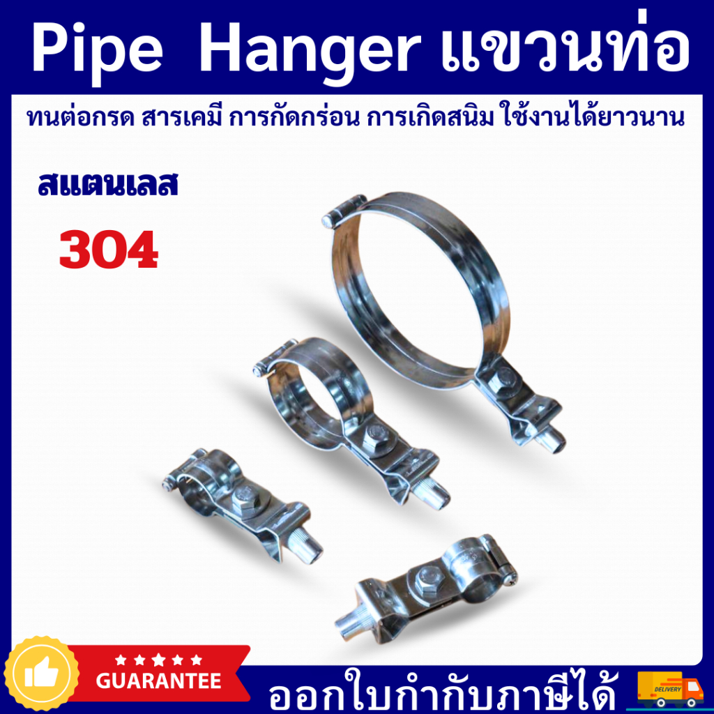 Pipe  Hanger SS304 แคล้มป์แขวนท่อประปา แคล้มป์สแตนเลส 304 เกลียวต่อ M10