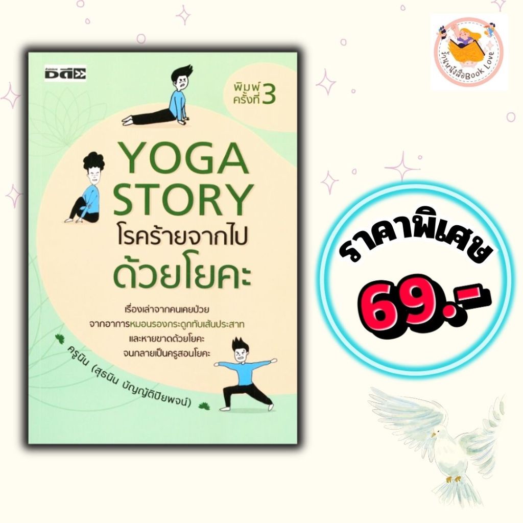 หนังสือ ราคาพิเศษ ราคา 69 บาท เรื่อง Yoga Story โรคร้ายจากไปด้วยโยคะ :ผู้เขียน สุธนิน
