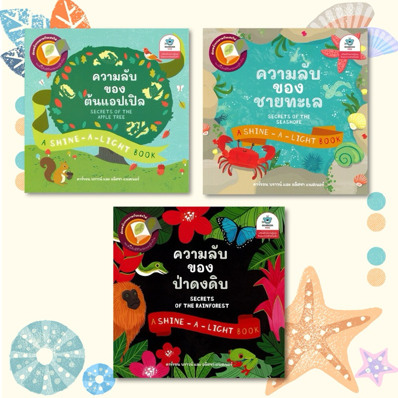 A SHINE - A - LIGHT BOOK ความลับของต้นแอปเปิล / ชายทะเล / ป่าดงดิบ