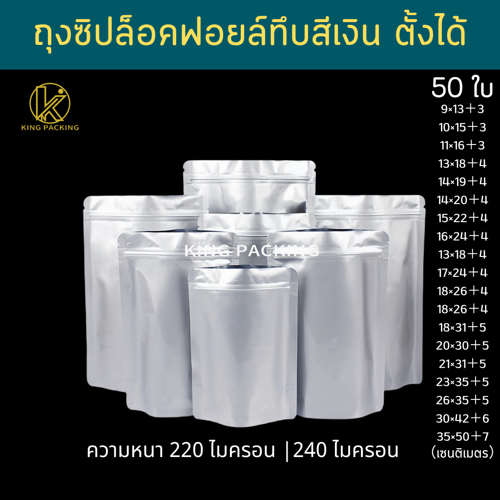 🔥ราคาส่ง🔥(50ใบ) ถุงซิปฟอยล์ทึบ ตั้งได้ ถุงฟอยล์ใส่อาหาร ถุงอาหารแมว ถุงกาแฟ ถุงซิปตั้งได้ Stand-up opaque foil zipbag