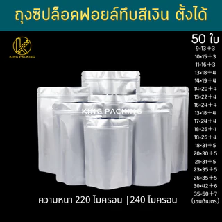 🔥ราคาส่ง🔥(50ใบ) ถุงซิปฟอยล์ทึบ ตั้งได้ ถุงฟอยล์ใส่อาหาร ถุงอาหารแมว ถุงกาแฟ ถุงซิปตั้งได้ Stand-up opaque foil zipbag