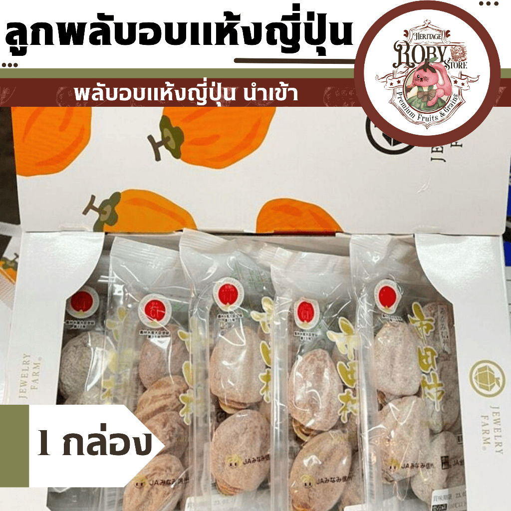 ลูกพลับญี่ปุ่น 1 กล่อง ผลไม้อบแห้ง นำเข้า 5 แพ็ค เต็มลูก ชิ้นใหญ่