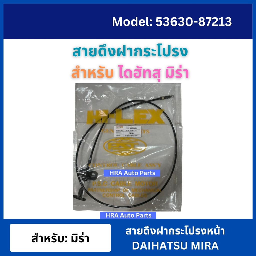 PSC สายดึงฝากระโปรงหน้า สำหรับ DAIHATSU MIRA ไดฮัทสุ มิร่า สายเคเบิ้ล ฝากระโปรง สายดึง สายกระโปรง ลวดกระโปรงหน้า ส่งไว