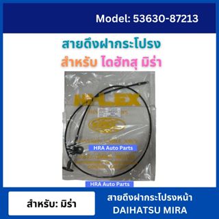PSC สายดึงฝากระโปรงหน้า สำหรับ DAIHATSU MIRA ไดฮัทสุ มิร่า ส…