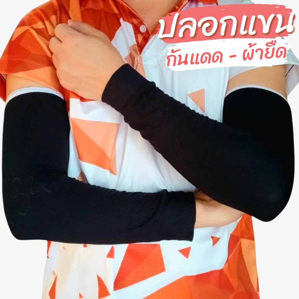 (ยกมัด 10 คู่) ปลอกแขนกันแดด ผ้ายืด หนา นุ่ม ใส่สบาย กระชับ กันแดด กันยูวี ระบายอากาศดี ปลอกแขน กันแดด กลางแจ้ง ใส่ขับรถ