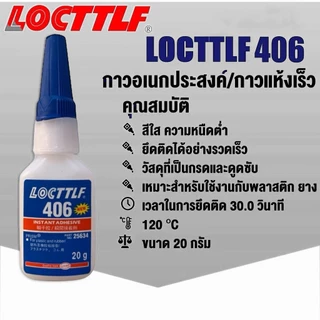 LOCTTLFกาวเบอร์401 406 480 495กาวอเนกประสงค์ ใช้งานหลากหลายประโยชน์ ยึดติดพลาสติก ยางและโลหะ ขนาด20กรัม