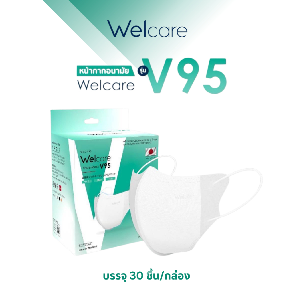 Welcare Face Mask V95 หน้ากากกรองฝุ่นเวลแคร์ รุ่น V95 (30 ชิ้น/กล่อง) , ป้องกัน PM 2.5