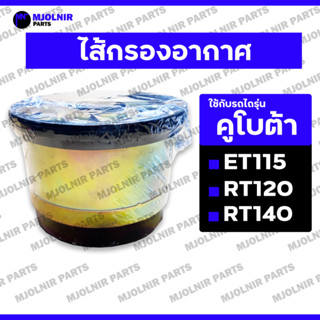 ไส้กรองอากาศ / ไส้กรองไอดี / ไส้กรองเหล็ก / กรองอากาศ ครบชุด…