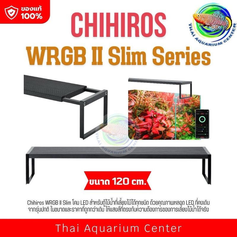 โคมไฟ LED Chihiros WRGB II Slim 60 / Slim 90 / Slim 120 ขายืดได้ สำหรับตู้ไม้น้ำ ขนาด 60/90/120 ซม. 