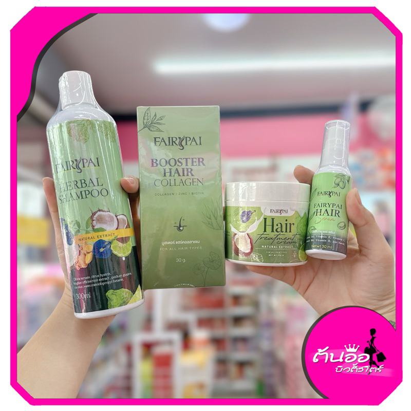 [พร้อมส่ง/ไลฟ์โค้ดลด100.-]🎉FAIRYPAI🎉แฟรี่ปาย แชมพู/ทรีทเม้นท์/บูสเตอร์/แฮร์ เซรั่ม