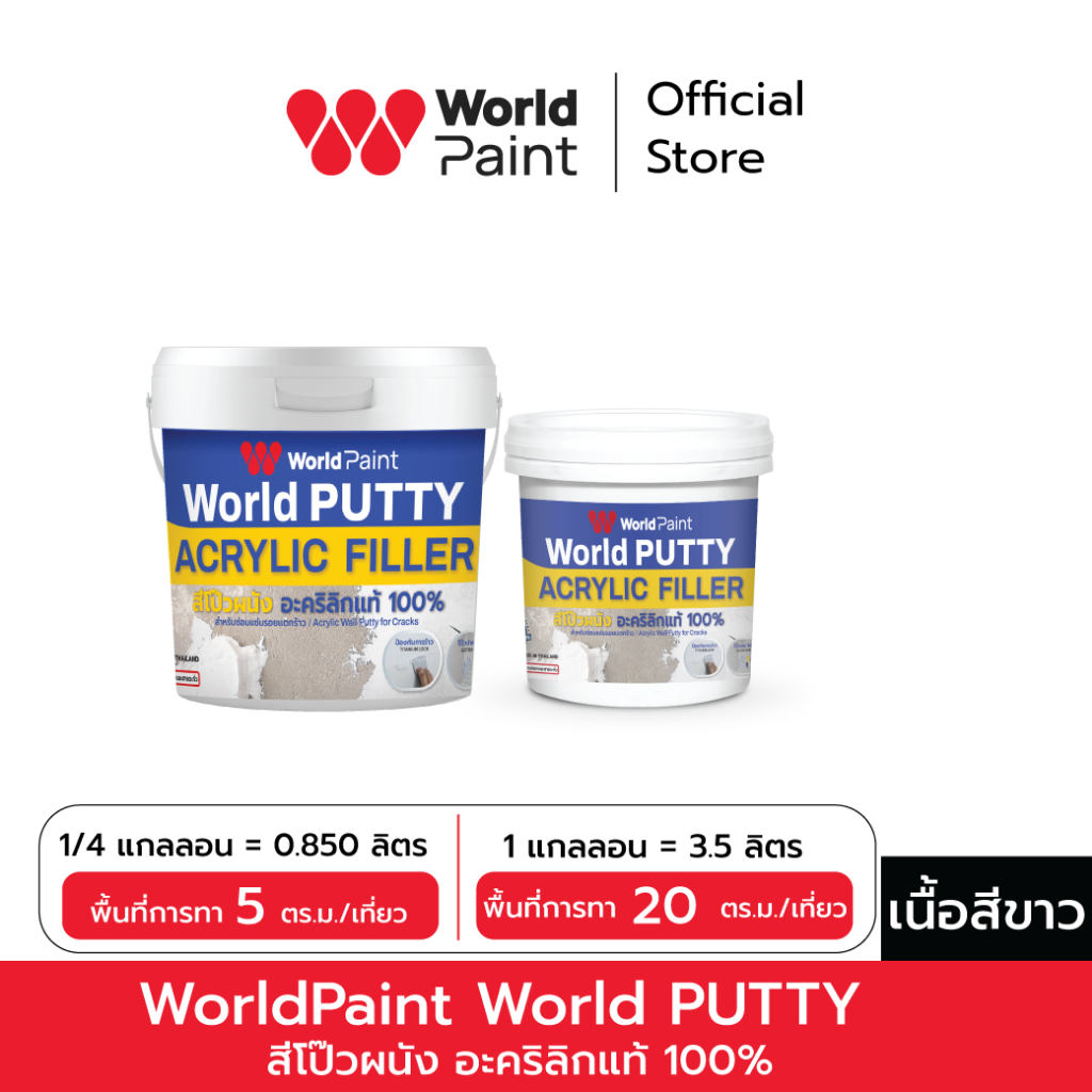 WorldPaint World PUTTY  สีโป๊วผนัง อะคริลิกแท้ 100% เฉดสี ขาว