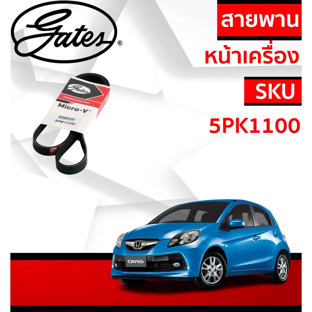 Gates 5PK1100สายพานหน้าเครื่อง(แอร์ ไดชาร์ท) ฮอนด้า บริโอ้, อเมซ HONDA BRIO, AMAZE 1.2L ปี 2011-2018