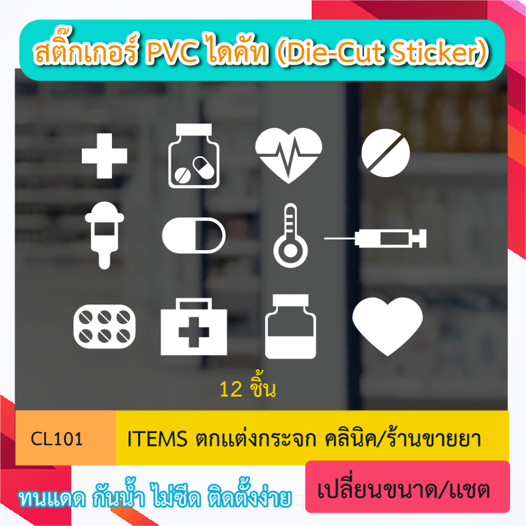 CL101 “สติ๊กเกอร์ไดคัท pvc ติดกระจก 12 Icon ตกเเต่งกระจก  คลินิก ร้านขายยา สถานพยาบาล เลือกสีได้ 1 สี เป็นสติ๊กเกอร์