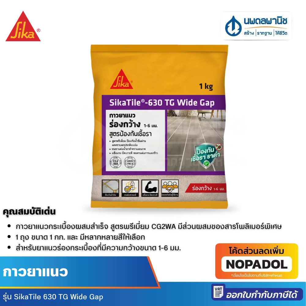 SikaTile 630 TG Wide Gap กาวยาแนวกระเบื้อง 1 กก. | ซิก้า ป้องกันน้ำซึม ยึดเกาะดี ป้องกันการเติบโตของ