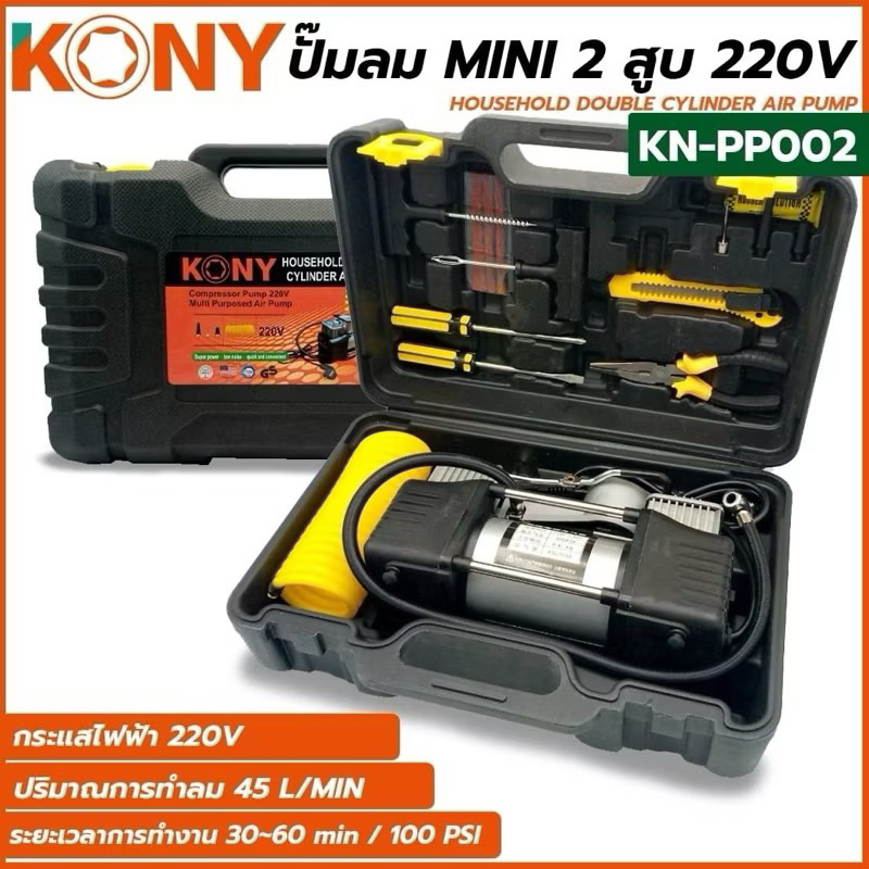 KONY ปั้มลม 2 สูบ มี2แบบ2ขนาดให้เลือกชื้อ: (12Vใช้แบตเตอรี่ และ 220Vใช้ไฟฟ้า ✅ รบกวนอ่านรายละเอียดให