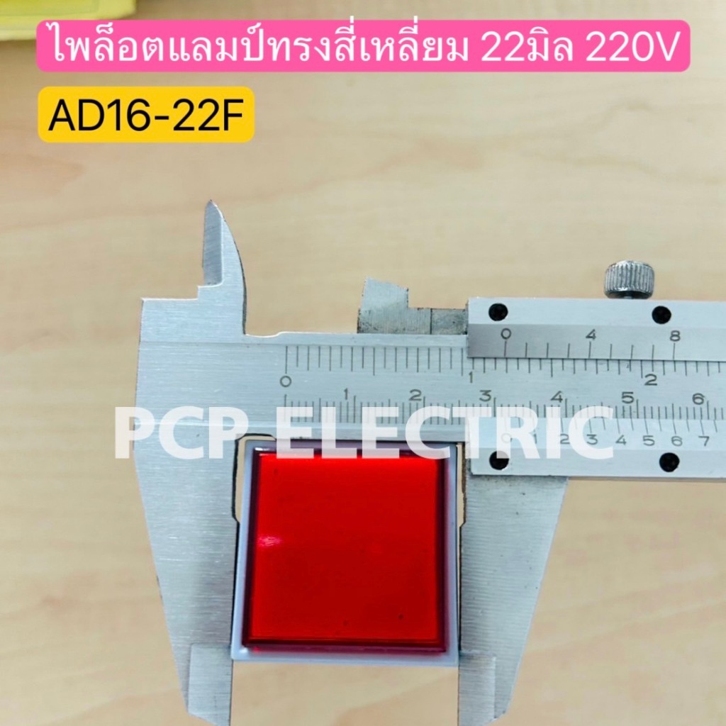 AD16-22F ไพล็อตแลมป์ทรงสี่เหลี่ยม 22มิล 220V พีซีพี PCPelectric สินค้าพร้อมส่งในไทย