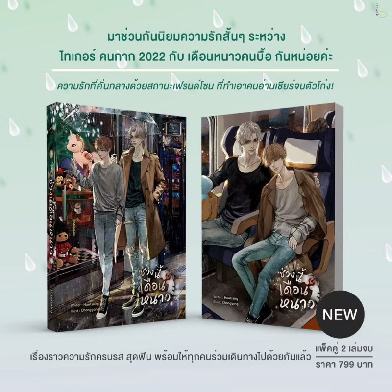 ช่วงนี้เดือนหนาว (แพ็คคู่ 2 เล่มจบ)