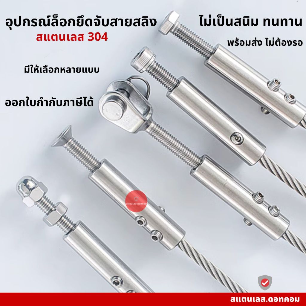 ตัวปรับสายลวดสลิง อุปกรณ์ล็อกยึดจับสายสลิง มีหลายขนาดให้เลือก (ราคาต่อ 1 ชิ้น)