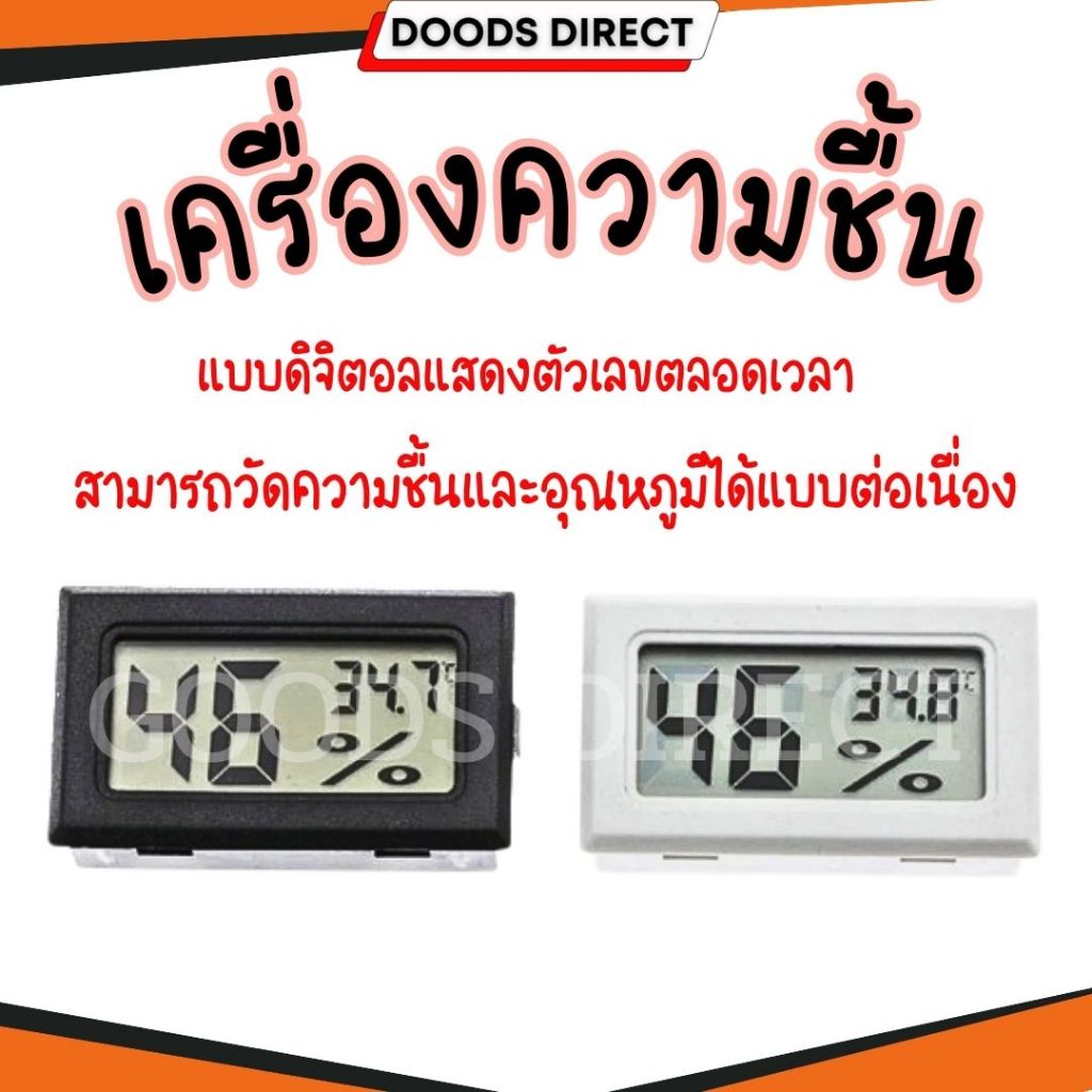 เครื่องวัดความชื้นและอุณหภูมิ ดิจิตอล วัดความชื้น วัดอุณหภูมิ มีถ่านพร้อมใช้