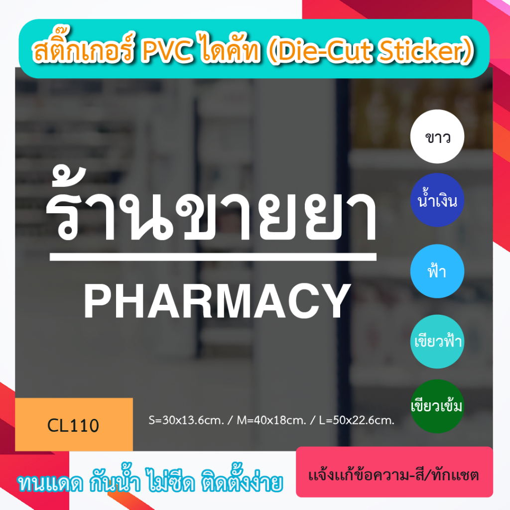 CL110 “สติ๊กเกอร์ไดคัท ติดกระจก “ร้านขายยา PHARMACY” สติ๊กเกอร์หน้าร้าน