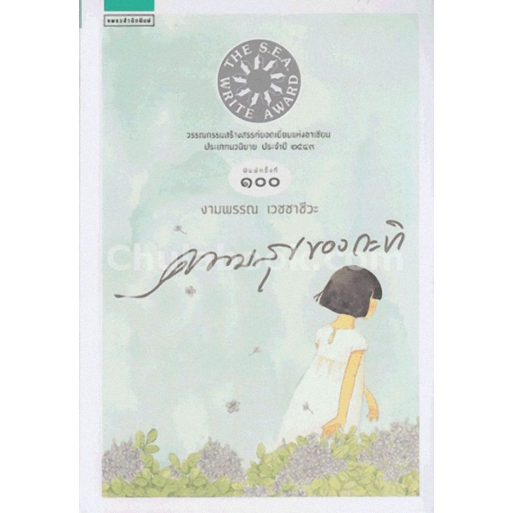 ศูนย์หนังสือจุฬาฯ/ความสุขของกะทิ (ปกอ่อน) (รางวัลซีไรต์ ปี 2549) พิมพ์ครั้งที่100/9786161815394 c111