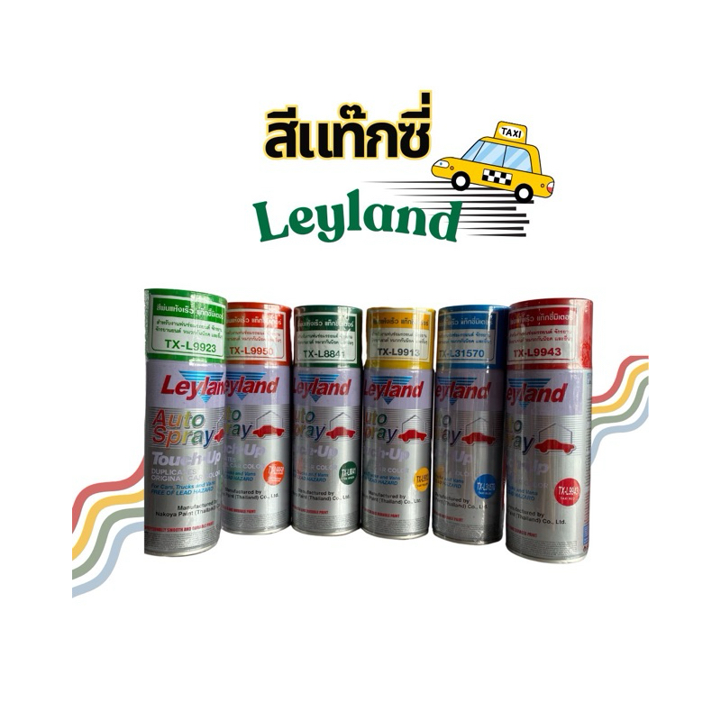 สีสเปรย์ สีแท็กซี่เลย์แลนด์ Leyland