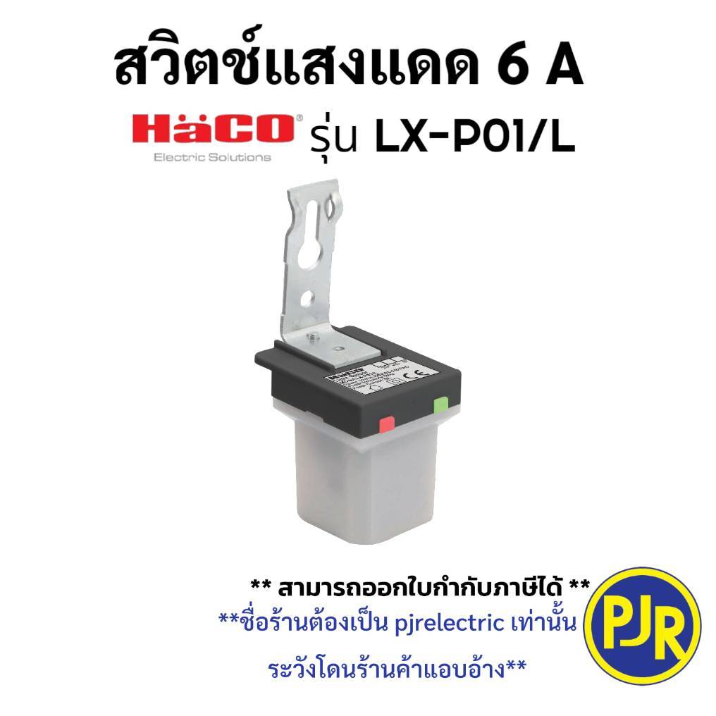 *PJRW*สวิทช์แสงแดด เซ็นเซอร์แสง พร้อมไฟสัญญาณ 6A รหัส LX-P01/L ยี่ห้อ HACO (ฮาโก้)