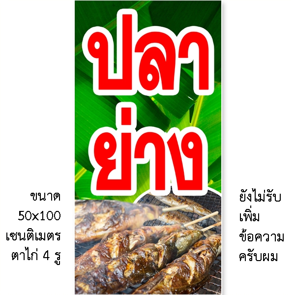ป้ายปลาย่าง ป้ายไวนิล 1ด้าน ตั้ง50x100เซน นอน40x120เซน ตาไก่ 4มุม ร้าน19สติ๊กเกอร์คือเจ้าของต้นฉบับป้ายนี้