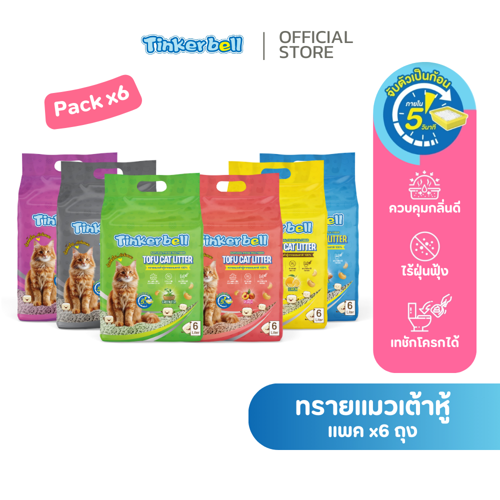 [Pack x6] ทรายแมวเต้าหู้ Tinkerbell Tofu Cat Litter 6ลิตร (ธรรมชาติ100%) คุมกลิ่นดี ไร้ฝุ่น จับตัวเป็นก้อนเร็ว