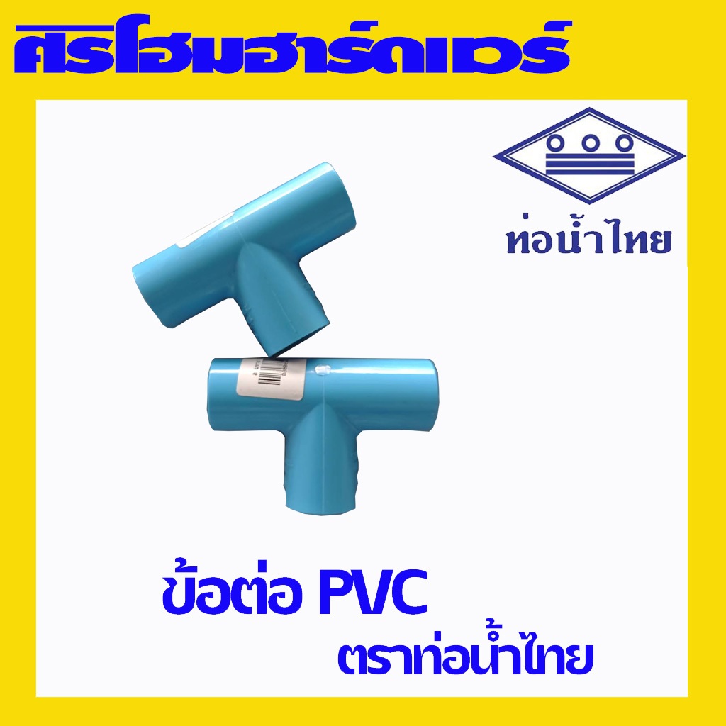 (1 อัน)(หนา 13.5) ข้อต่อ PVC สามทาง ตราท่อน้ำไทย ขนาด 4 หุน 6 หุน 1 นิ้ว