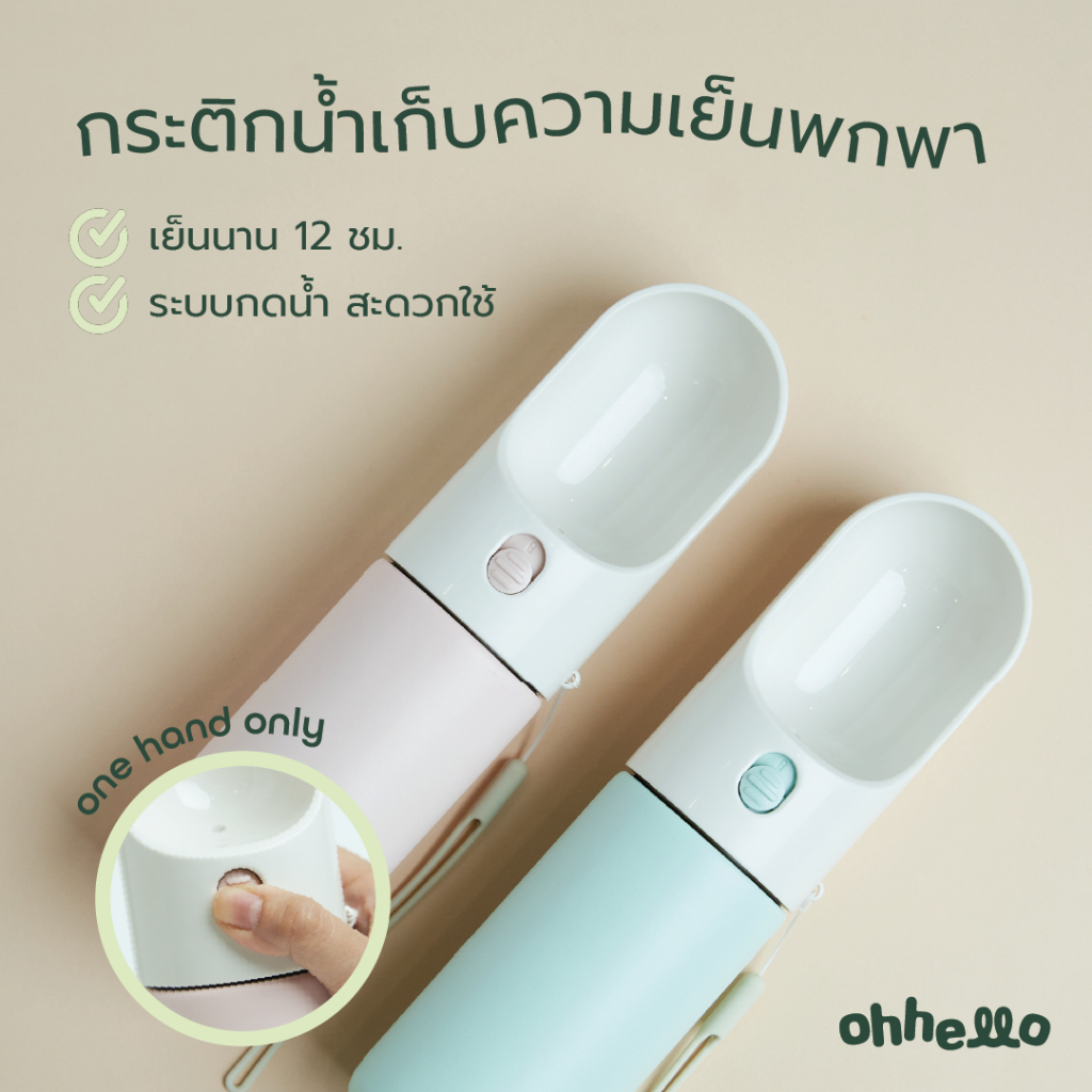 พร้อมส่ง ohhello กระติกน้ำเก็บความเย็นพกพา สำหรับสัตว์เลี้ยง ระบบปุ่มกด เก็บความเย็นนาน 12 ชม