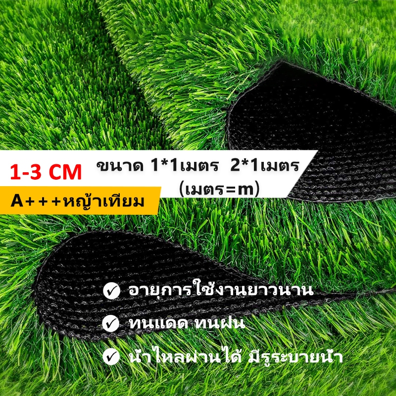 หญ้าเทียม หญ้าปลอม แผ่นหญ้าเทียม 1x1 2x1เมตร หญ้าสูง:1ซม - 3ซม(cm)  ตกแต่งสวน สีเหมือนจริง นุ่มนิ่ม ไม่ทิ่มมือ