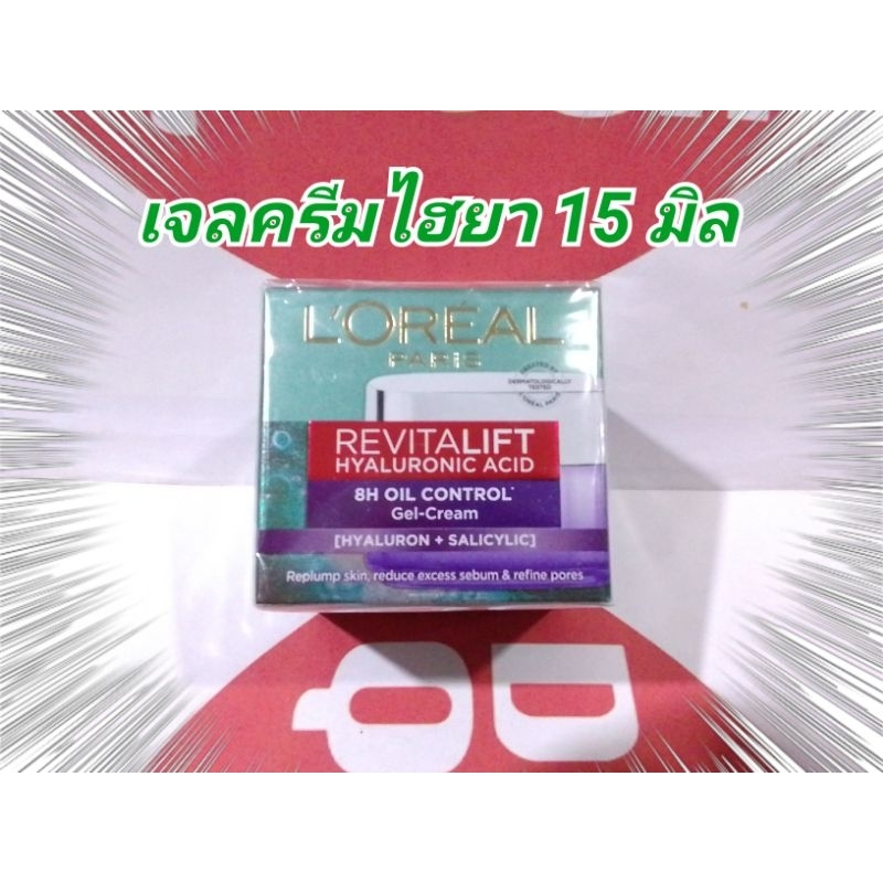 💙15ml💙 เจลครีมคุมมัน Loreal Revitalift Hyaluronic Oil Control Gel Cream