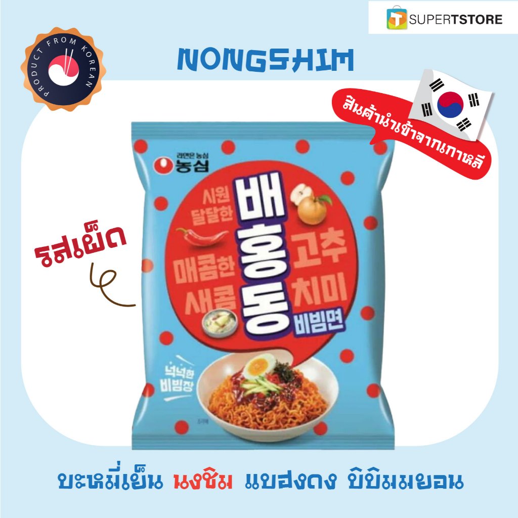 (ของเเท้) Nongshim นงชิม แบฮงดง บิบิมมยอน (บะหมี่กึ่งสำเร็จรูปรสเผ็ด แบบแห้ง)  BAEHONGDONG BIBIMMYEO