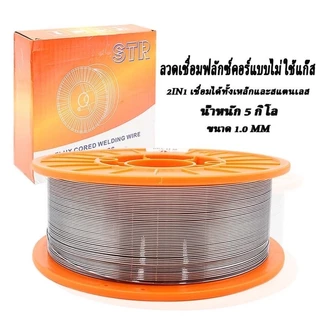 ลวดฟลักซ์คอร์ / ลวดเชื่อมมิก 2in1 ยี่ห้อ STR เชื่อมแสตนเลส และเหล็ก 1 กิโล และ 5 โล