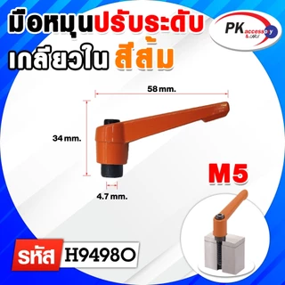 มือหมุนปรับระดับ เกลียวใน สีส้ม/สีดำ ขนาด M5-M16 (ราคาต่อ1ชิ้น)