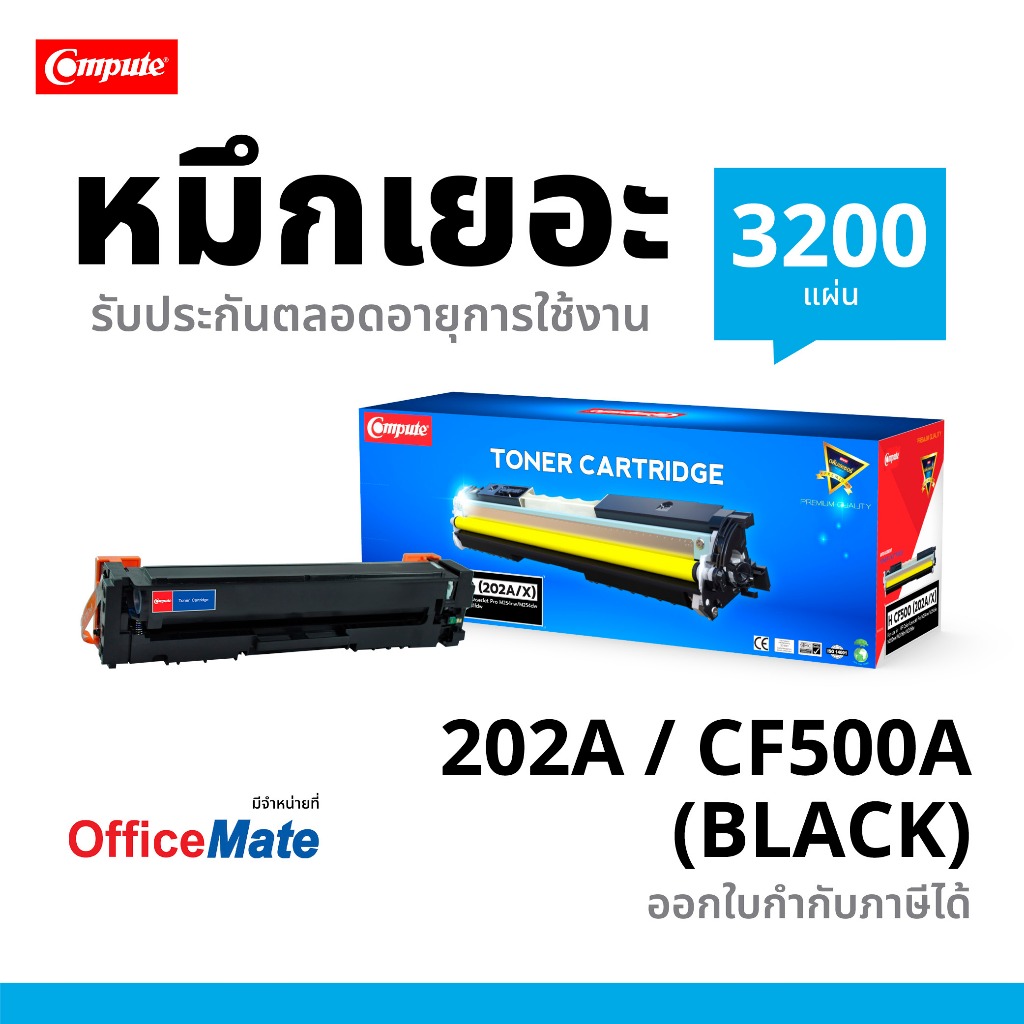 ตลับหมึก COMPUTE HP 202A/X (CF500-CF503A) ใช้กับเครื่อง HP M281dw, M281cdw, M281fdw, M280, M254dw