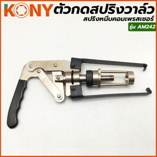 KONY ตัวกดสปริง ตัวกดสปริงวาว์ล เครื่องยนต์ รถยนต์วาล์วโอเวอ…