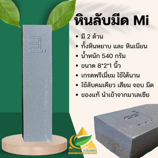 หินลับมีดแท้ Mi หินลับเคียว 2 ด้าน หินหยาบและหินเนียน สำหรับเคียวตัดปาล์ม เสียมแทงปาล์ม มีด จอบ ของแท้นำเข้าจากมาเลเซีย