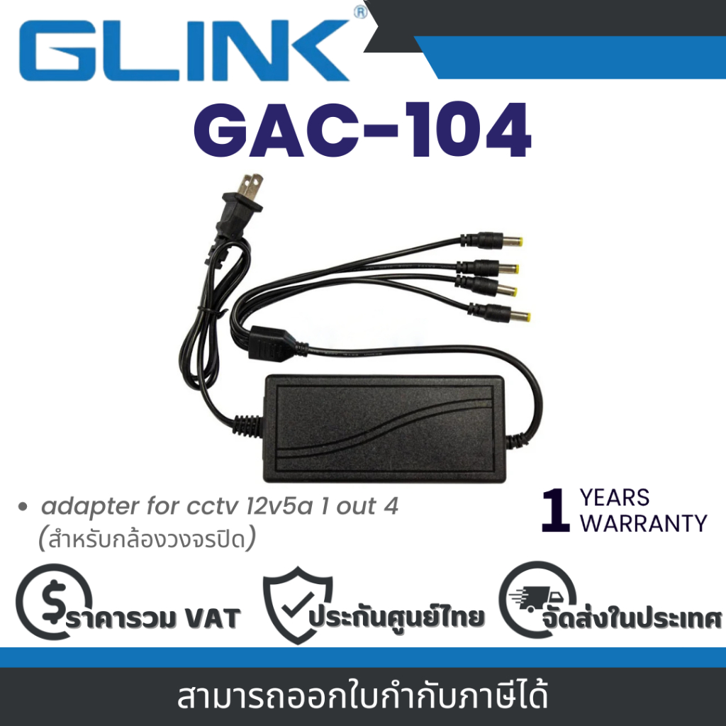 Glink GAC-104 adapter for cctv 12v5a 1 out 4 (ใช้กับกล้องวงจรปิดเท่านั้น) รับประกัน 1 ปี By Vnix Group