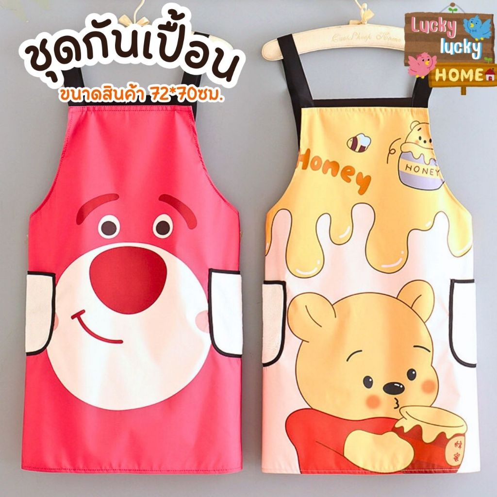 Lucky ชุดกันเปื้อน กันน้ำ เช็ดออกง่าย ลวดลายน่ารัก