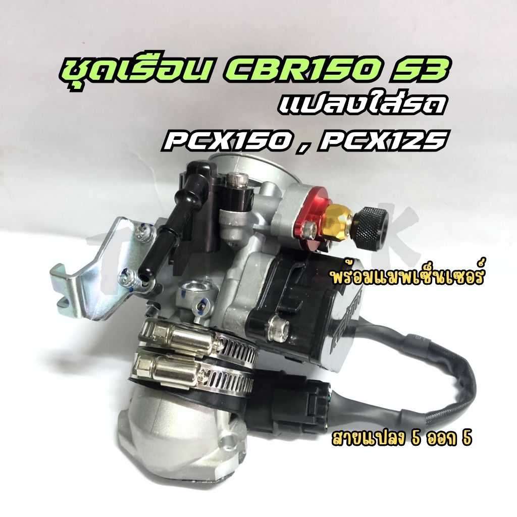 ชุด เรือนลิ้นเร่ง CBR150 S3 แปลงใส่ PCX150 , PCX125 พร้อม Map Sensor + สายแปลงแมพ 5ออก 5