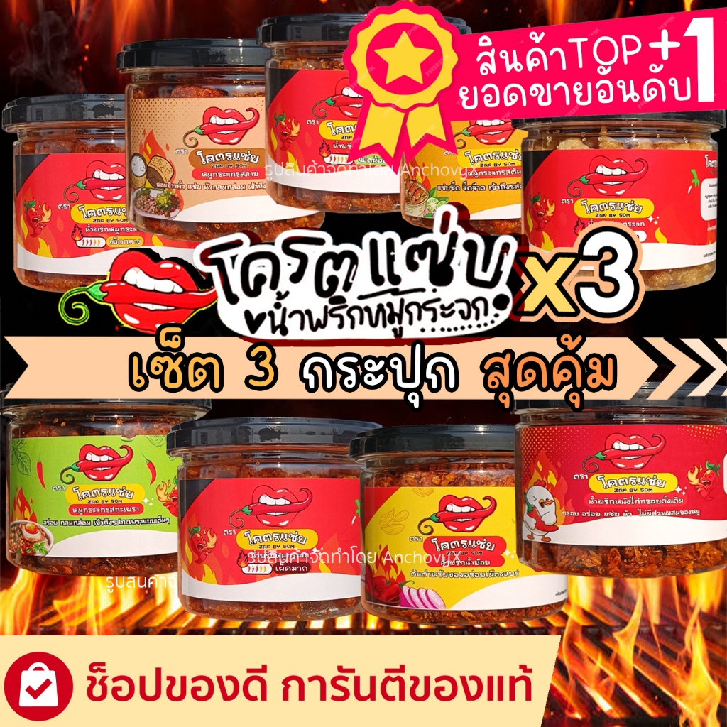 SALES (เซ็ต 3 กระปุก) โครตแซ่บ น้ำพริกหมูกระจก น้ำพริกหนังไก่ น้ำพริกน้ำย้อย 100กรัม กรอบ เคี้ยวเพลิน